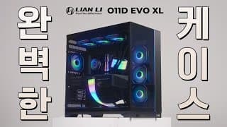 진짜 완벽했는데 더 완벽해 졌어요 (리안리 PC-O11D EVO XL)