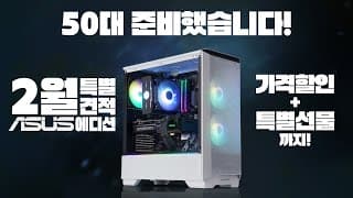 2월 바로 구매할 수 있는 조립PC 특별견적 50대 또 준비했습니다. ASUS 에디션 ( 특별선물 두가지까지 함께 드립니다. )