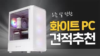 최신 가성비 화이트 견적, 이렇게 추천해드립니다 ! (140만원대 게임,영상편집,원컴방송 전부 OK !)