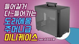 들어갈거 다 들어가는 도라에몽 주머니급 미니케이스! 리안리 TU150 MINI ITX