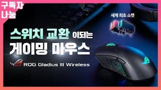 ASUS 글라디우스 3 유 무선 게이밍마우스 f10 이상 팜그립 유저에게 추천 합니다.