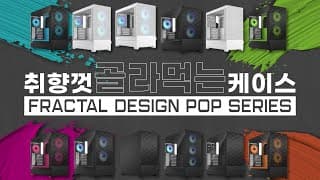 여러분이 원하는 케이스가 아마 맞을거에요. (프렉탈 디자인 Pop Air RGB 리뷰와 추천견적)