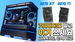 7800X3D 말고 이제 이걸로 하시면 됩니다!