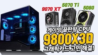 4K까지 완벽 지원! 최강 게이밍 PC 추천 9800X3D 게이밍 견적 3종 비교