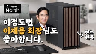 컴퓨터가 이렇게 고급스러워질 수도 있습니다 - 프렉탈 노스 ( Fractal North ) PC CASE
