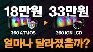 새로운 3열 대장쿨러의 등장! 쿨러마스터 360 ION 리뷰(인텔 15세대,라이젠 9000X3D 쿨러 추천)