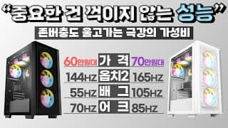 중요한건 꺾이지 않는 성능! (가장 저렴하게 조립컴퓨터 구매하는 방법.)