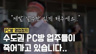 PC방은 고위험시설, 종교시설은 중위험시설? PC방 사장님들의 가슴 아픈 목소리를 담아 보았습니다.