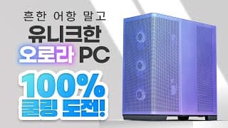 어항케이스 말고 쿨링 잘되고 이쁜 케이스로 PC를 만들어 보자 !