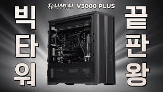 이젠 1000D 말고 V3000 Plus ! ( 새로운 빅타워 케이스 끝판왕 등장! )