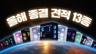 2025년 상반기 게이밍 PC 추천 이 영상 하나로 끝냅니다. TOP 5 + 업그레이드 8 합쳐서 총 13종 성능비교 대공개!