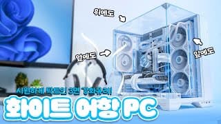 이런 화이트PC 한대면 데스크테리어 쉽게 할 수 있음