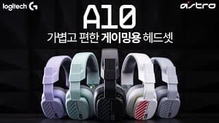 가격대비(6만원대) 사운드 훌륭! 착용감 편하고 컬러감도 이쁜 갓성비 게이밍 헤드셋 리뷰 - 로지텍 아스트로 A10 2세대