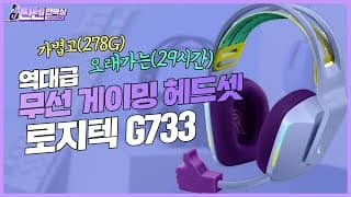 역대급 무선 게이밍 헤드셋 🎧 로지텍 G733 최초 리뷰/ G913 TKL 화이트⌨️ / G304 🖱 신형도 가져왔어요 | 찐텐언박싱 4화