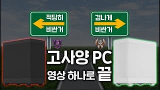 2023 고사양 PC 견적 그냥 이 영상 하나만 보세요.