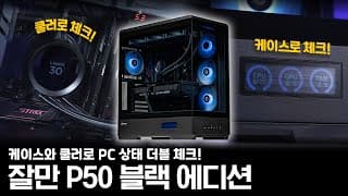 라이젠 끝판왕 9950X에 RTX4080으로 PC조립 후 성능체크까지 멋진 블랙 데스크탑 만들기