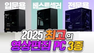 2025 프리미어 최신 업데이트! 영상편집용 컴퓨터 이제는 이렇게 사야 합니다.