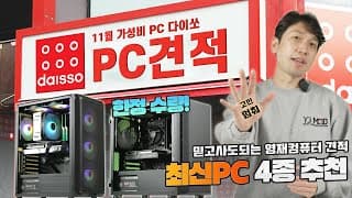 1년만에 겨우 준비한 월간견적 11월 최신 조립컴퓨터 추천견적 4종 (한정수량) 서두르세요!