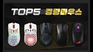 입문자 게임용 마우스 TOP5 추천 / 가성비 좋은 2021년 신제품 포함