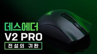 게이밍 마우스계의 베스트셀러 / 데스에더 v2 프로 과연 살만할까?