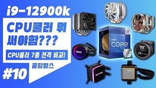 인텔 12세대 i9-12900K에는 어떤 CPU쿨러가 가장 좋을까? - 쿨링벌스 ep.10