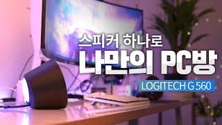 PC 스피커를 사니깐 내방이 클럽이네 / 로지텍 G560