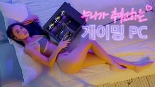 프리다이빙 강사겸 모델 스카일라의 가성비 게이밍PC 제작기~