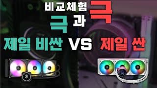 제일 비싼 3열 수냉쿨러 vs 제일 싼 3열 수냉쿨러 - 비교체험 극과극