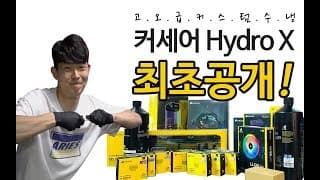 이제 허세어 아님; 커세어의 고오급 커스텀수냉 드디어 출시!