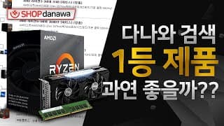 컴퓨터 부품 살 때 다나와 1등만 골라 사도 좋을까?