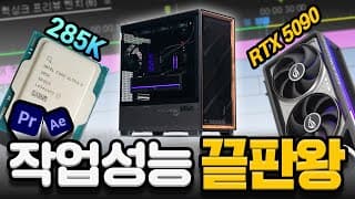 1000만원 하이엔드PC 작업 게임 둘다 최상!! (RTX5090 + U9 285K 조합)
