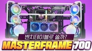 컴퓨터케이스 리뷰 - 쿨러마스터 MasterFrame 700