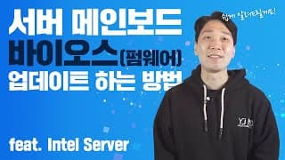 서버 메인보드 바이오스(펌웨어) 업데이트 하는 방법 feat. intel Server.