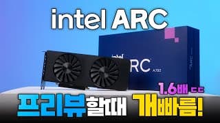 영상편집할때 개빠름 - 인텔 ARC 왜 쓸까?