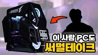 누가 아직도 써멀fake래? 이젠 써멀take라고 불러도 됨! (써멀테이크의 역사)