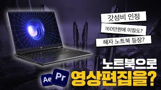 프리미어, 에펙 영상편집용 노트북 추천 드립니다 | 에이서 PREDATOR HELIOS NEO 14