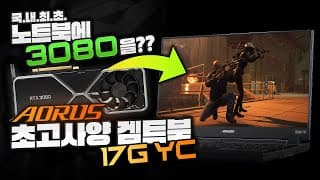 (이벤트종료) RTX3080이 장착된 노트북이 나와서 성능 테스트해 보았습니다.