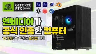 실무자라면 인증된 컴퓨터를 사야합니다 / 엔비디아 스튜디오 PC 3종 RTX3070 4070Ti 4090