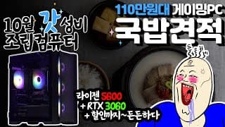 뜨끈뜨끈한 국밥처럼 속 시원한~ 가성비 조립PC 추천 - 10월 월간견적