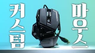 내 손에 맞게 커스텀 할 수 있는 게이밍 마우스 매드캣츠 RAT 8+