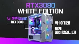 (4월) 추천견적, 하이엔드 컴퓨터 특가 RTX3080 10대만 OOO에 팝니다!