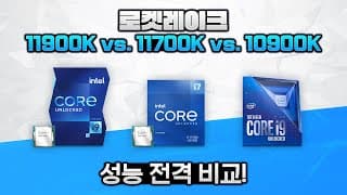 인텔 최신 11세대 11900K랑 10세대 10900K를 비교했더니...