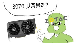 가성비 극강인 RTX3070 중에서도 가성비가 좋은 녀석.
