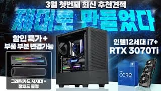 3월 첫번째 조립컴퓨터 최신견적은 RTX3070Ti로 만든 특가 추천견적 입니다.