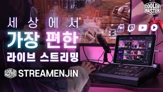인터넷라이브 방송세팅을 가장 쉽게 하는 방법 - 쿨러마스터 스트림엔진 AV믹서