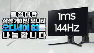 (이벤트종료) 가성비 최고의 게이밍 모니터 삼성 오디세이 G3  / SAMSUNG ODYSSEY G3 F27G33T