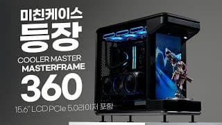 15.6인치 LCD + 미니 스테이지 + PCIe 5.0 라이져 케이블 기본 포함 프리미엄 케이스 - 쿨러마스터 MasterFrame 360
