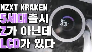 2023 최고 기대작 NZXT 크라켄 5세대 수랭쿨러 출시. 특징, 변경된 점, 성능, 추천견적까지 다 !