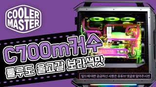 보라색맛 났어! 룰루도 울고갈 보라색맛 쿨러마스터 C700M 커스텀수냉!