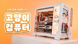 집사들을 위한 컴퓨터가 나왔다! 게이밍, 영상작업 모두 최고! 감성은 우주최고! Meow 에디션 PC